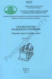 book Технология машиностроения. Сборник практических работ в 4 частях. Часть 1