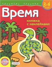 book 3-4 года. Время