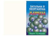 book Загальна й неорганічна хімія: задачі та вправи