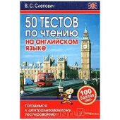 book 50 тестов по чтению на английском языке: готовимся к централизованному тестированию. 2 часть