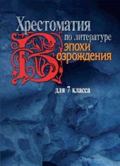 book Хрестоматия по литературе эпохи Возрождения. 7 класс