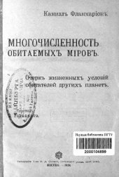 book Многочисленность обитаемых миров. Очерк жизненных условий обитателей других планет