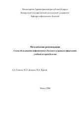 book Схема обследования инфекционного больного и правила оформления учебной истории болезни