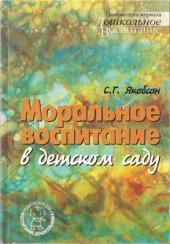 book Моральное воспитание в детском саду