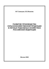 book Развитие производства сельскохозяйственной продукции в личных подсобных хозяйствах Российской Федерации