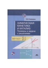 book Химическая кинетика и катализ: Примеры и задачи с решениями