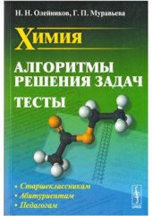 book Химия: Алгоритмы решения задач. Тесты