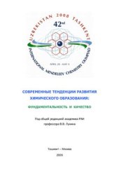 book Современные тенденции развития химического образования: фундаментальность и качество. Сборник