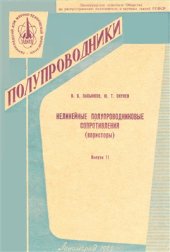 book Нелинейные полупроводниковые сопротивления (варисторы)