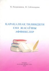 book Қарақалпақ тилиндеги сөз жасаўшы аффикслер