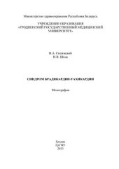 book Синдром брадикардии-тахикардии