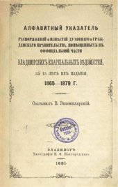 book Алфавитный указатель распоряжений и известий духовного и гражданского правительства, помещенных в официальной части Владимирских епархиальных ведомостей за 15 лет их издания, 1865-1879 гг