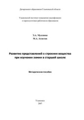 book Развитие представлений о строении вещества при изучении химии в старшей школе