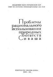 book Проблемы рационального использования богатств Сиваша