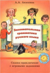 book Занимательная грамматика русского языка: Сказка-приключение с игровыми заданиями