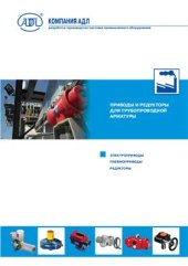 book Приводы и редукторы для трубопроводной арматуры