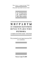 book Мигранты в социокультурном пространстве региона