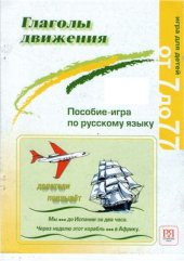book Глаголы движения