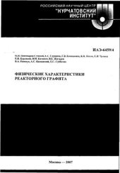 book Физические характеристики реакторного графита