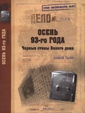 book Осень 93-го года. Черные стены Белого дома