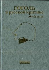 book Гоголь в русской критике: Антология