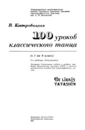 book 100 уроков классического танца (с 1 по 8 класс)