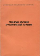 book Проблемы изучения археологической керамики