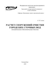 book Расчет сооружений очистки городских сточных вод (механическая и биохимическая очистки)