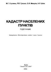 book Кадастр населених пунктів