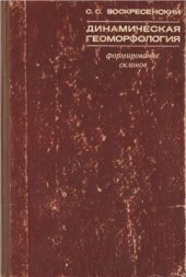 book Динамическая геоморфология. Формирование склонов
