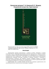 book Социология искусства. Хрестоматия