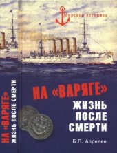 book На Варяге. Жизнь после смерти