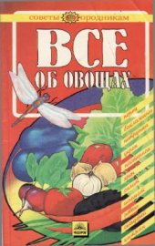 book Все об овощах. Перец, баклажаны, зеленые культуры