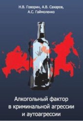 book Алкогольный фактор в криминальной агрессии и аутоагрессии