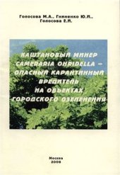 book Каштановый минер Cameraria ohridella - опасный карантинный вредитель на объектах городского озеленения