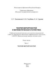 book Теория вероятностей и математическая статистика. Часть 1