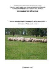 book Система ведения овцеводства в крестьянско-фермерских и личных хозяйствах населения