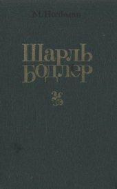 book Шарль Бодлер. Судьба. Эстетика. Стиль