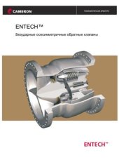 book Технологическая арматура. ENTECH Безударные осесимметричные обратные клапаны