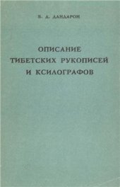 book Описание тибетских рукописей и ксилографов Бурятского комплексного НИИ. Вып. II