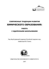 book Современные тенденции развития химического образования: работа с одаренными школьниками. Сборник