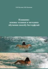 book Плавание. Основы техники и методика обучения способу баттерфляй