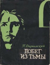 book Побег из тьмы. Рассказ бывшего священника