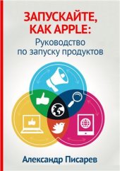 book Запускайте, как Apple: руководство по запуску продуктов