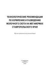 book Технологические рекомендации по кормлению и разведению молочного скота на мегафермах Ставропольского края