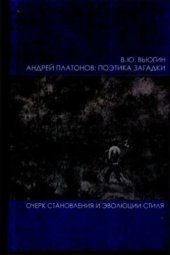 book Андрей Платонов: поэтика загадки (Очерк становления и эволюции стиля)