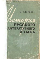 book История русского литературного языка