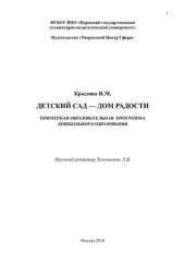 book Детский сад - Дом радости. Примерная образовательная программа дошкольного образования инновационного, целостного, комплексного, интегративного и компетентностного подхода к образованию, развитию и саморазвитию дошкольника