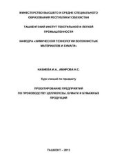 book Курс лекций по предмету Проектирование предприятий по производству целлюлозы, бумаги и бумажных продукций