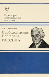 book Свободомыслие Бертрана Рассела